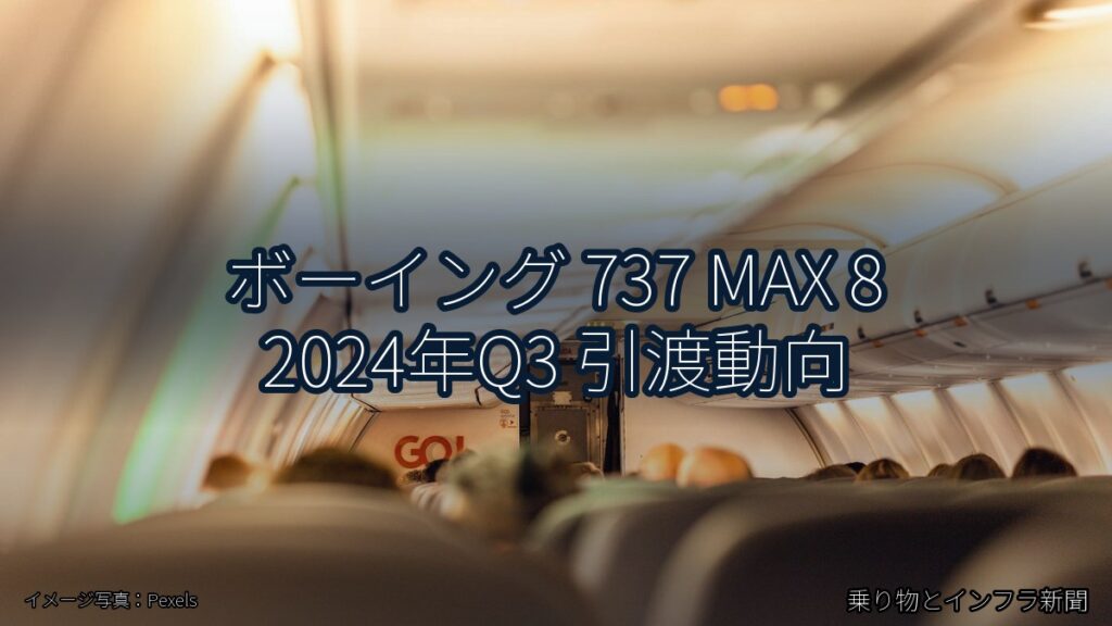 ボーイング 737 MAX 8 2024年Q3 引渡動向（乗り物とインフラ新聞）