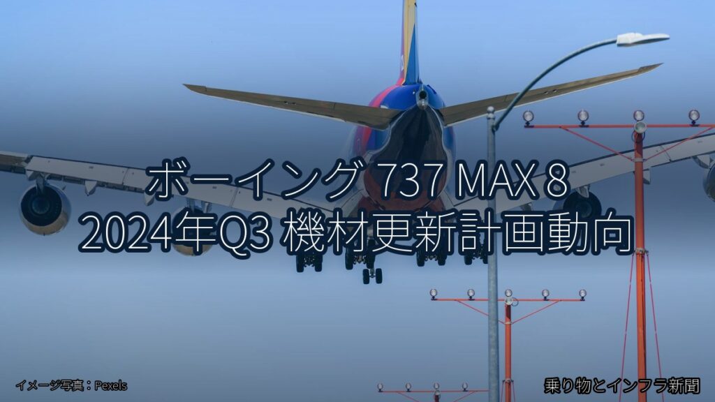 ボーイング 737 MAX 8 2024年Q3 機材更新計画動向（乗り物とインフラ新聞）