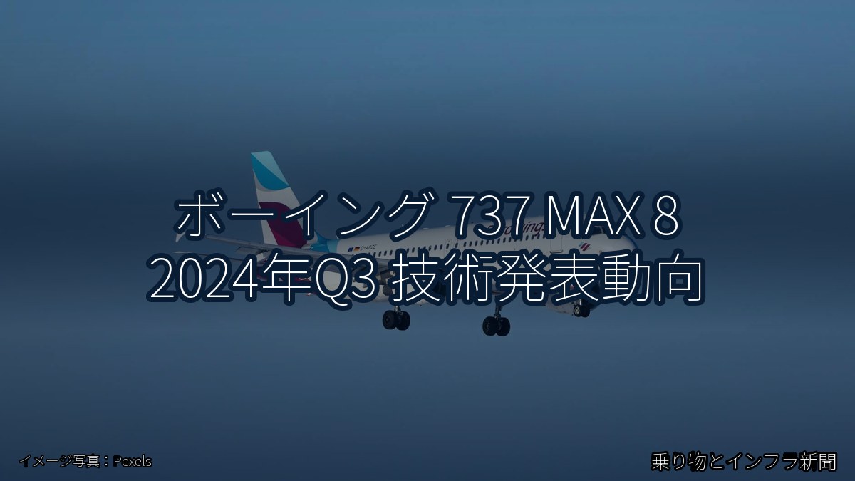 ボーイング 737 MAX 8 2024年Q3 技術発表動向(乗り物とインフラ新聞)