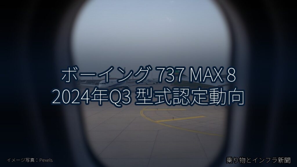 ボーイング 737 MAX 8 2024年Q3 型式認定動向（乗り物とインフラ新聞）