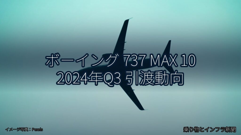 ボーイング 737 MAX 10 2024年Q3 引渡動向（乗り物とインフラ新聞）
