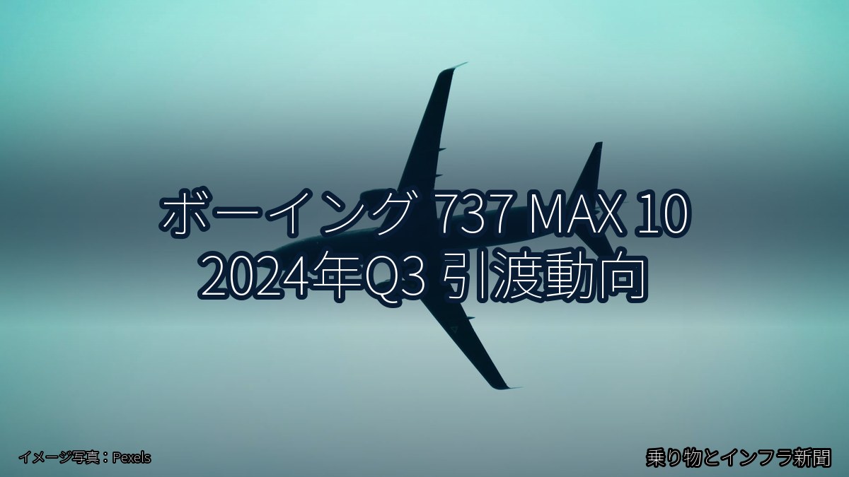 ボーイング 737 MAX 10 2024年Q3 引渡動向（乗り物とインフラ新聞）