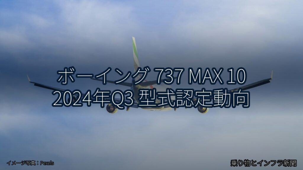 ボーイング 737 MAX 10 2024年Q3 型式認定動向（乗り物とインフラ新聞）