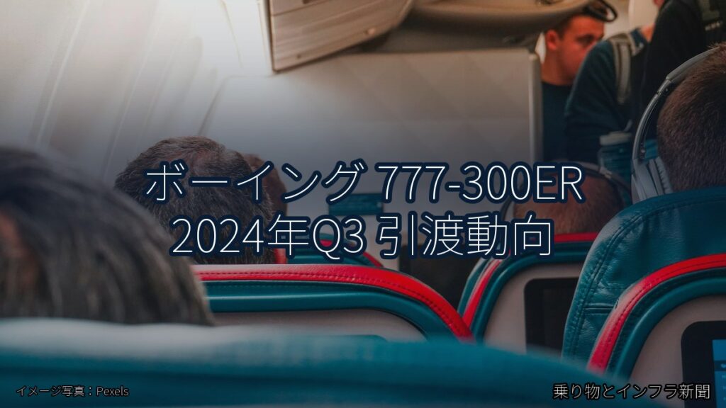 ボーイング 777-300ER 2024年Q3 引渡動向（乗り物とインフラ新聞）