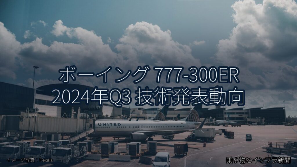 ボーイング 777-300ER 2024年Q3 技術発表動向（乗り物とインフラ新聞）