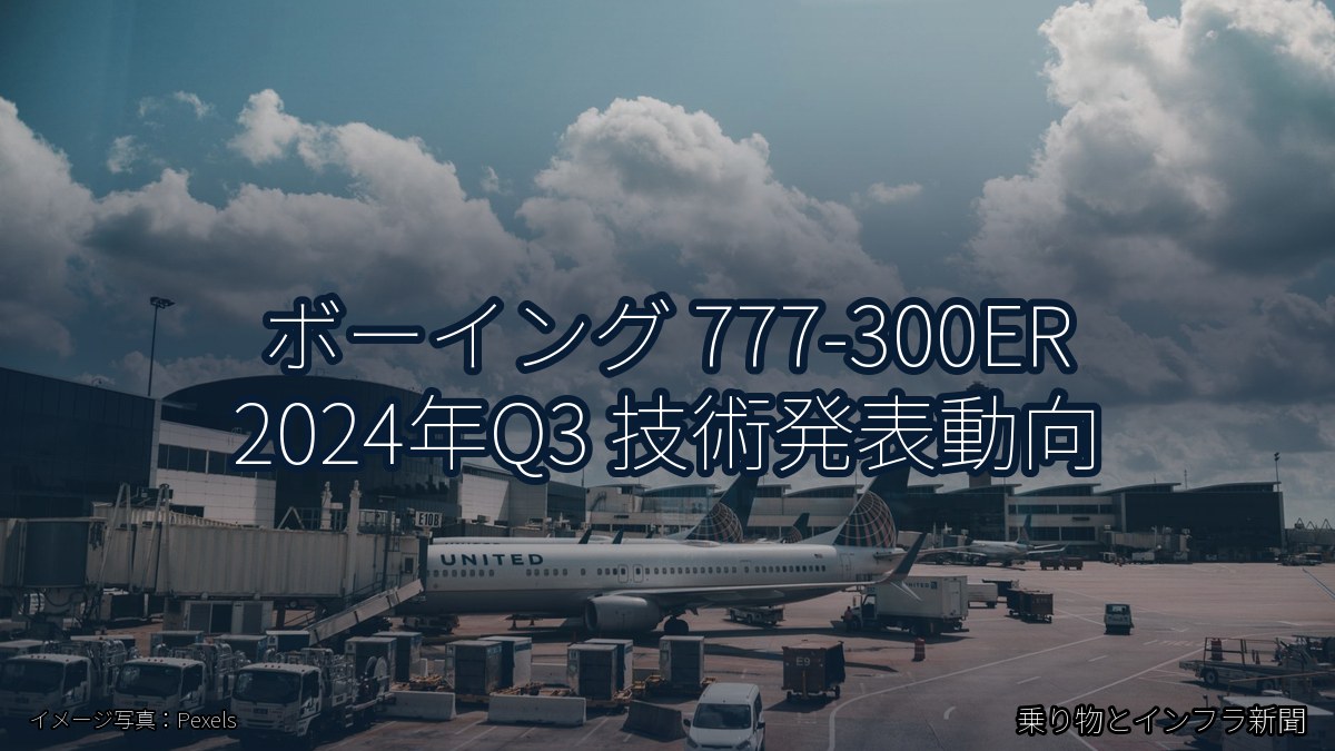 ボーイング 777-300ER 2024年Q3 技術発表動向（乗り物とインフラ新聞）