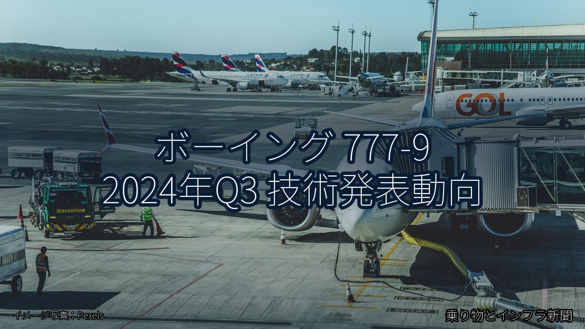 ボーイング 777-9 2024年Q3 技術発表動向（乗り物とインフラ新聞）