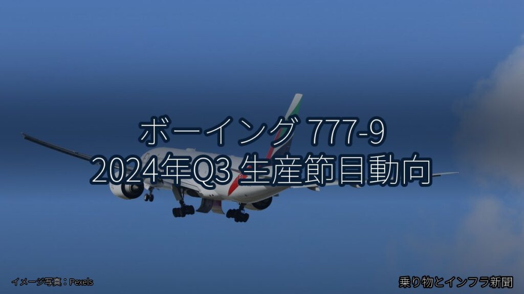 ボーイング 777-9 2024年Q3 生産節目動向（乗り物とインフラ新聞）