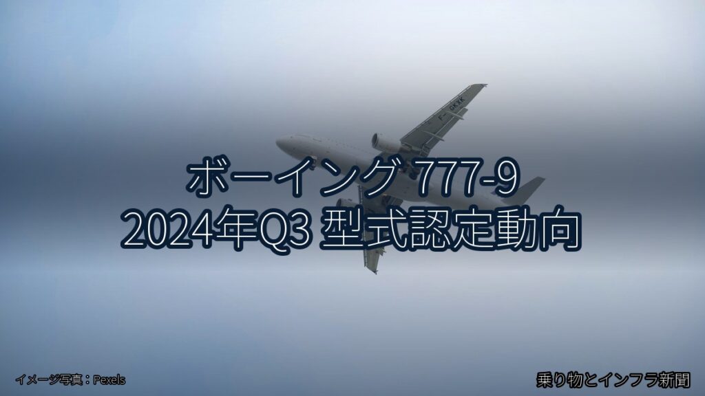 ボーイング 777-9 2024年Q3 型式認定動向（乗り物とインフラ新聞）
