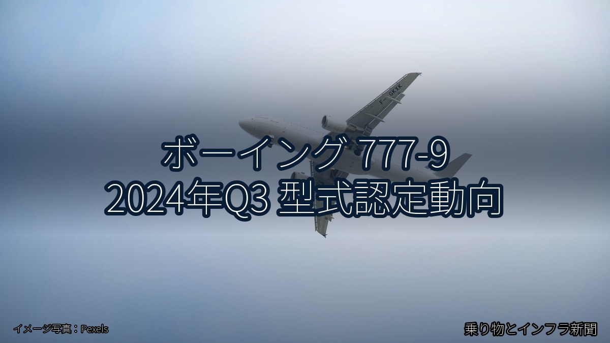 ボーイング 777-9 2024年Q3 型式認定動向（乗り物とインフラ新聞）