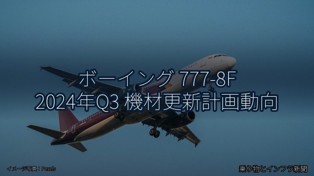 ボーイング 777-8F 2024年Q3 機材更新計画動向（乗り物とインフラ新聞）