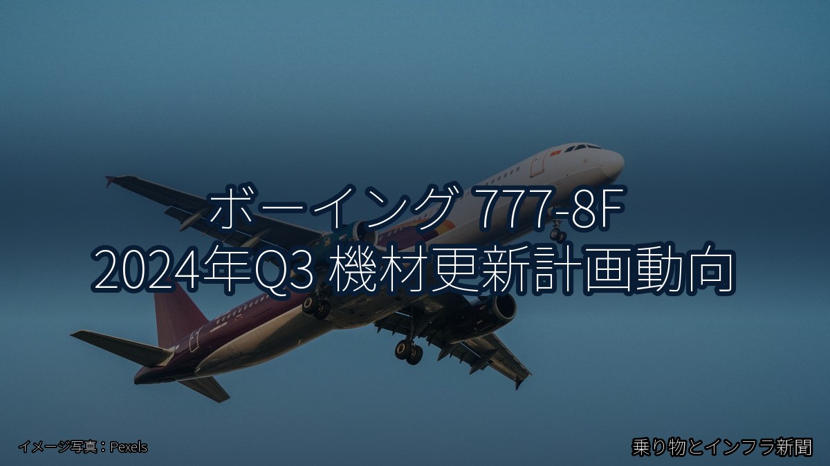 ボーイング 777-8F 2024年Q3 機材更新計画動向(乗り物とインフラ新聞)