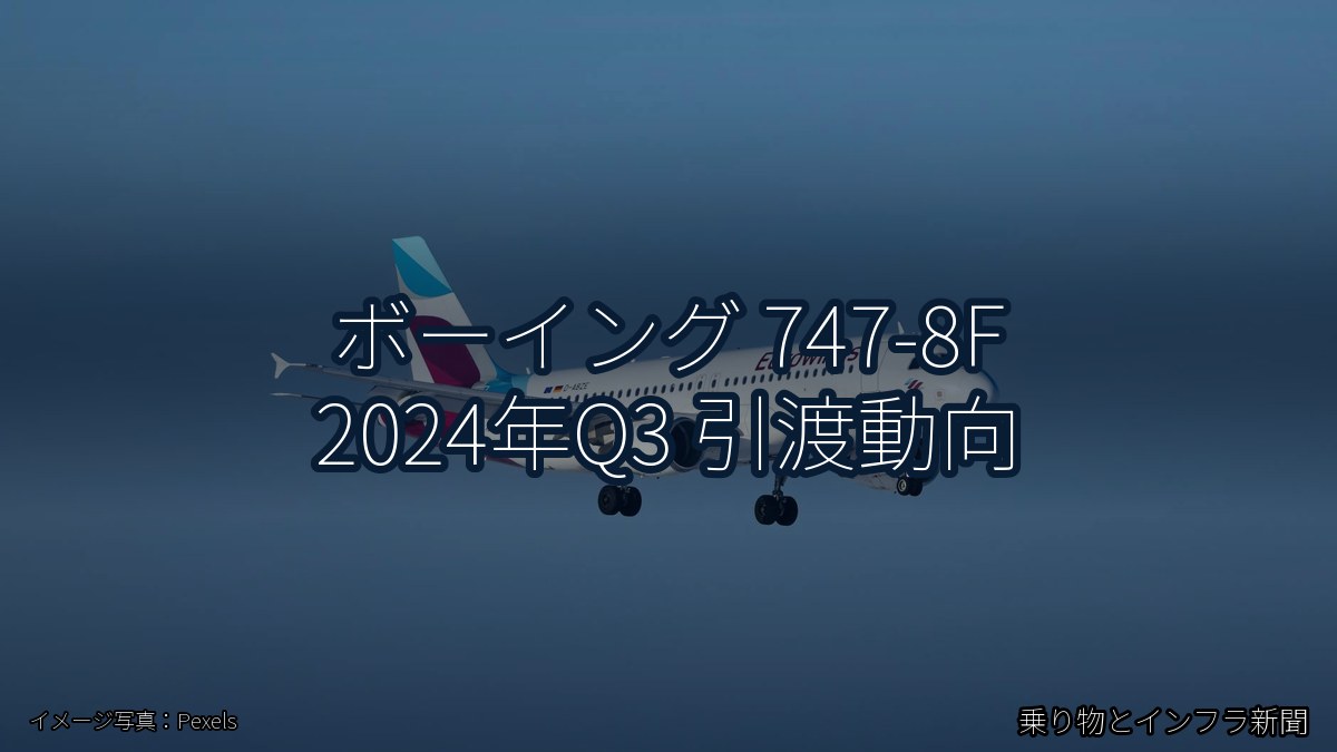 ボーイング 747-8F 2024年Q3 引渡動向（乗り物とインフラ新聞）