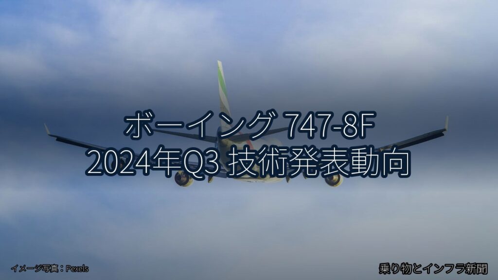 ボーイング 747-8F 2024年Q3 技術発表動向（乗り物とインフラ新聞）