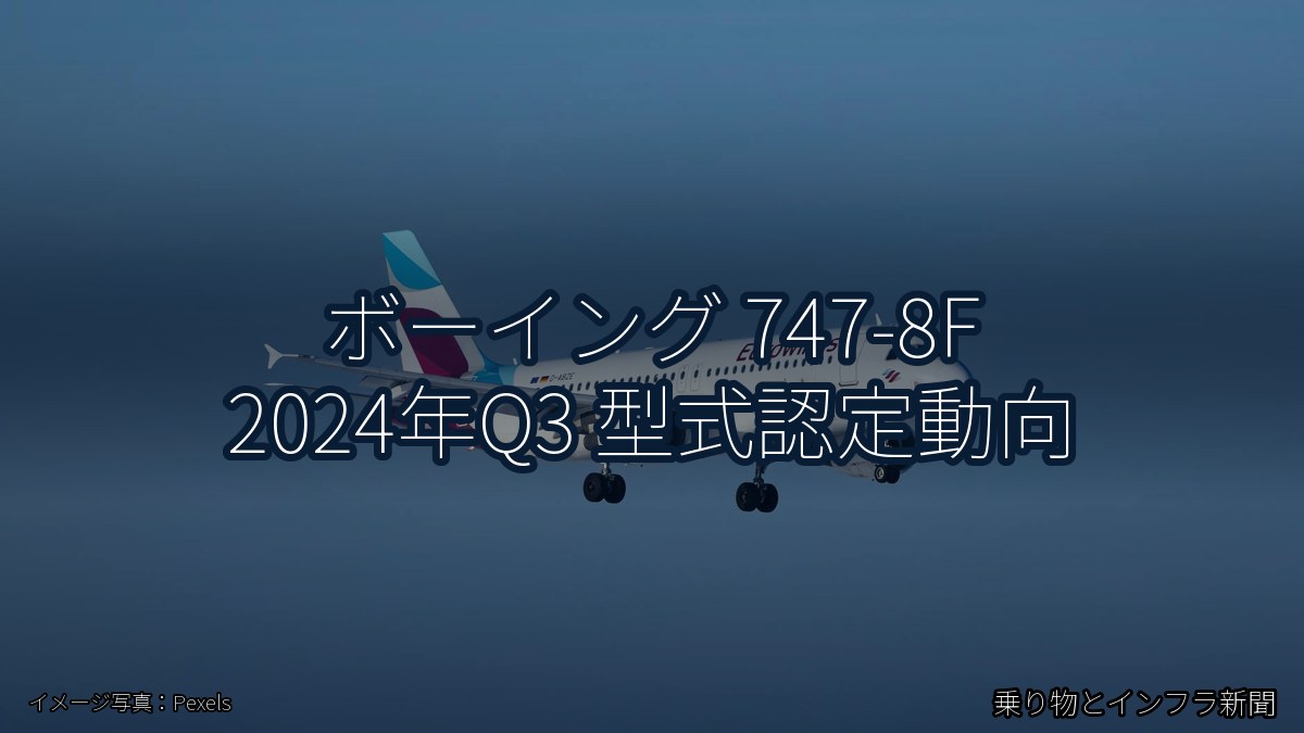 ボーイング 747-8F 2024年Q3 型式認定動向（乗り物とインフラ新聞）