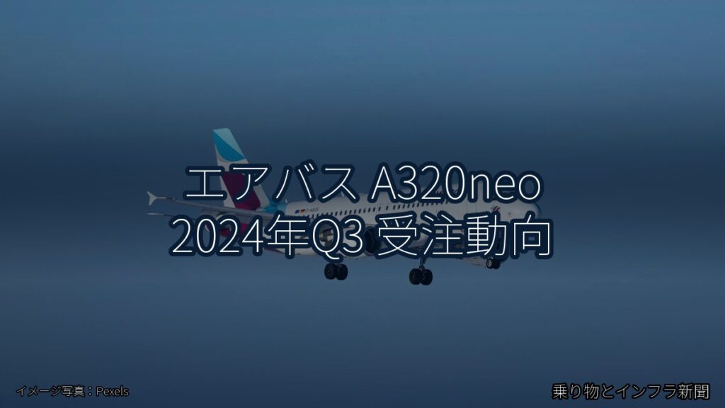 エアバス A320neo 2024年Q3 受注動向（乗り物とインフラ新聞）
