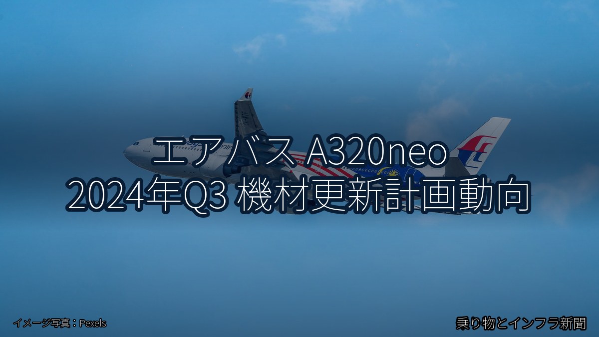 エアバス A320neo 2024年Q3 機材更新計画動向(乗り物とインフラ新聞)