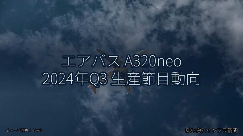 エアバス A320neo 2024年Q3 生産節目動向（乗り物とインフラ新聞）