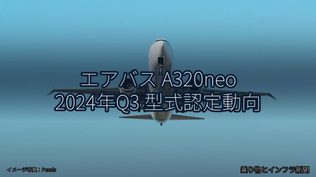 エアバス A320neo 2024年Q3 型式認定動向（乗り物とインフラ新聞）