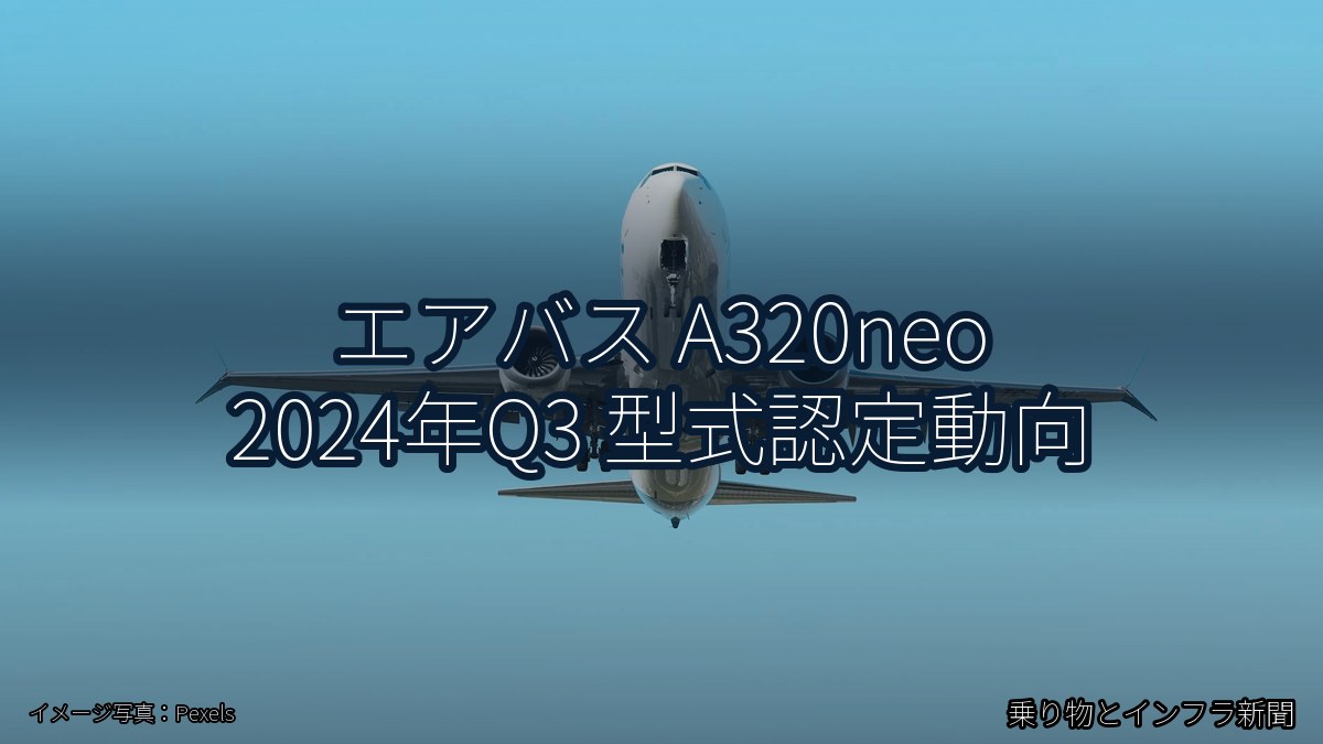 エアバス A320neo 2024年Q3 型式認定動向（乗り物とインフラ新聞）