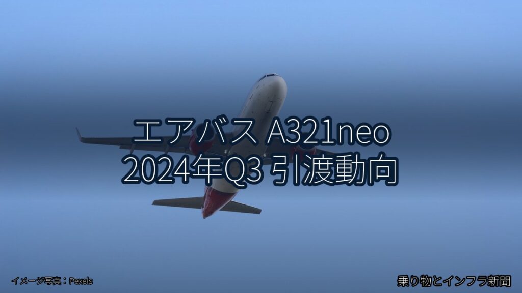 エアバス A321neo 2024年Q3 引渡動向（乗り物とインフラ新聞）