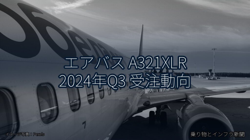 エアバス A321XLR 2024年Q3 受注動向（乗り物とインフラ新聞）