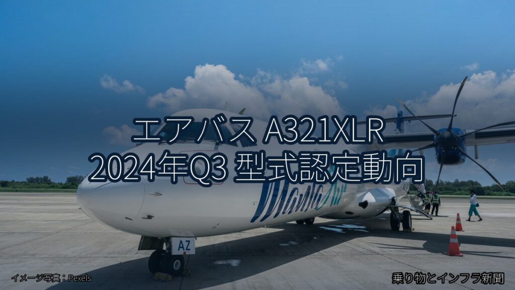 エアバス A321XLR 2024年Q3 型式認定動向（乗り物とインフラ新聞）