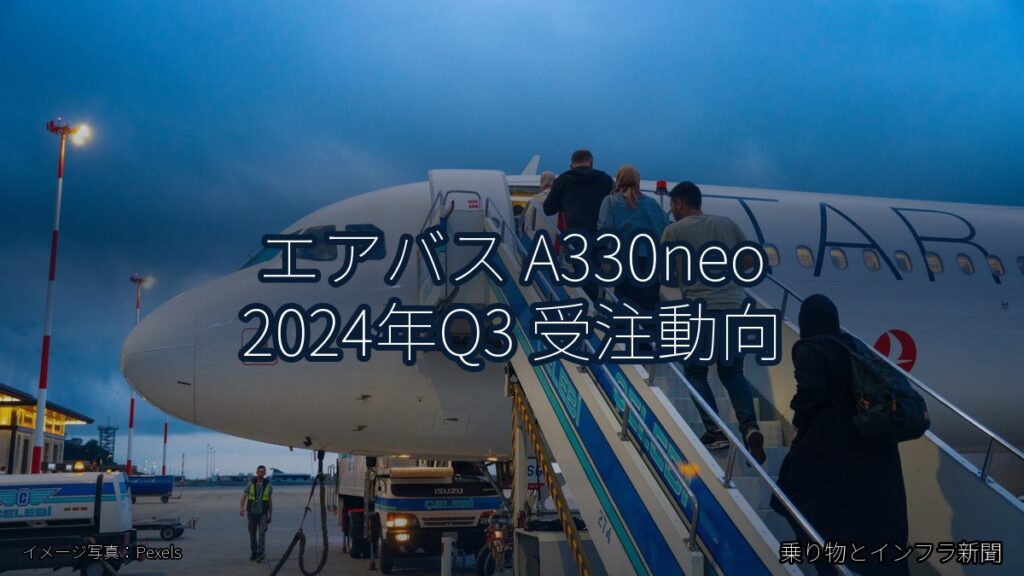 エアバス A330neo 2024年Q3 受注動向（乗り物とインフラ新聞）