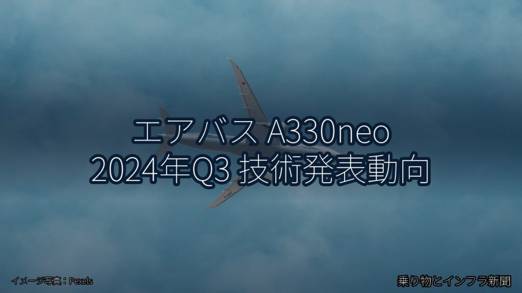 エアバス A330neo 2024年Q3 技術発表動向（乗り物とインフラ新聞）