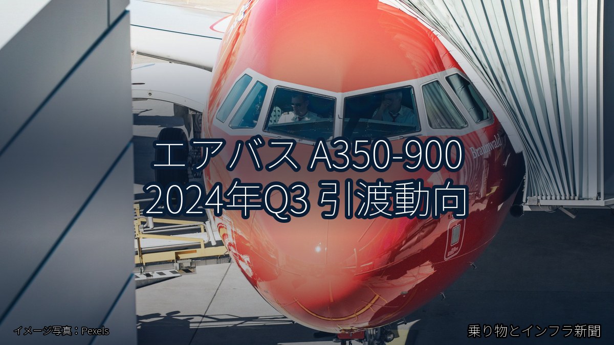 エアバス A350-900 2024年Q3 引渡動向（乗り物とインフラ新聞）