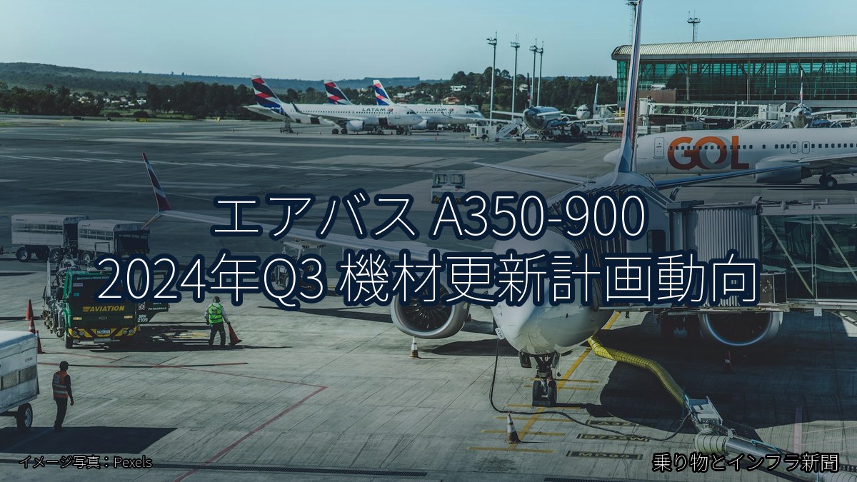 エアバス A350-900 2024年Q3 機材更新計画動向（乗り物とインフラ新聞）