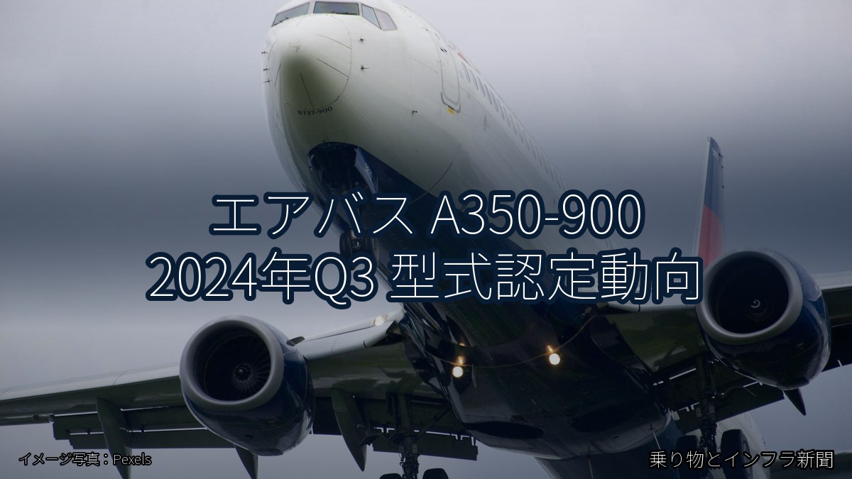 エアバス A350-900 2024年Q3 型式認定動向（乗り物とインフラ新聞）