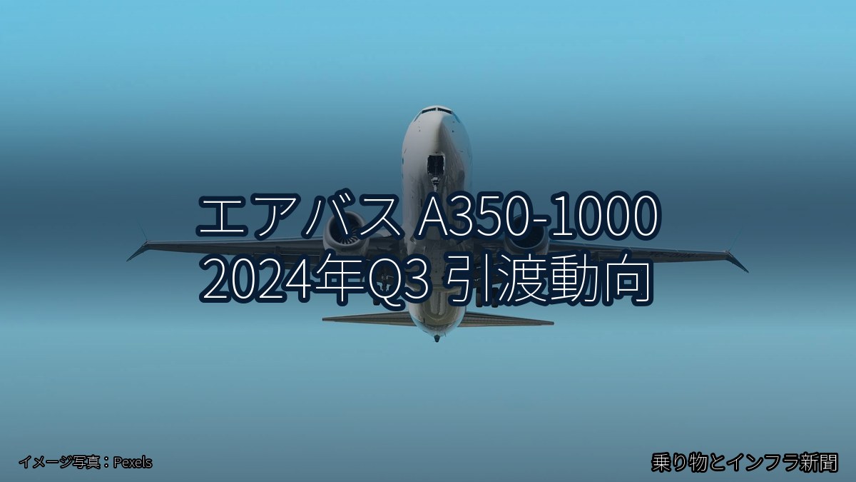 エアバス A350-1000 2024年Q3 引渡動向（乗り物とインフラ新聞）