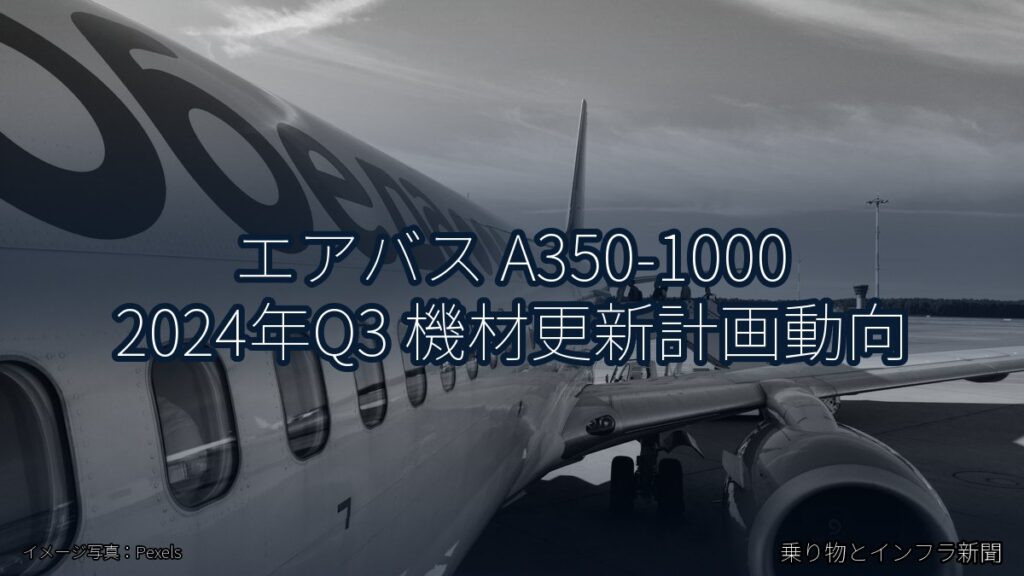 エアバス A350-1000 2024年Q3 機材更新計画動向（乗り物とインフラ新聞）