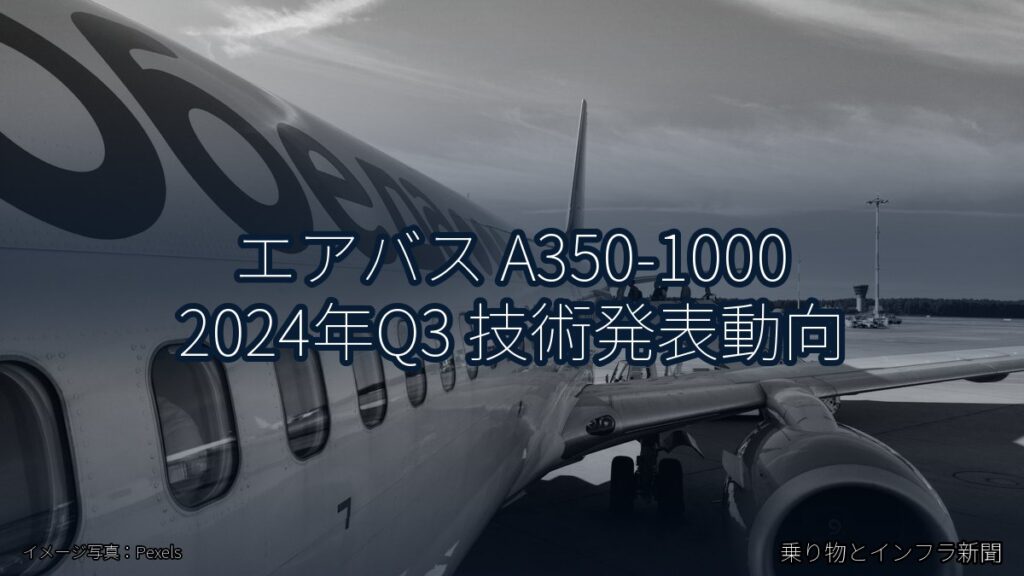 エアバス A350-1000 2024年Q3 技術発表動向（乗り物とインフラ新聞）