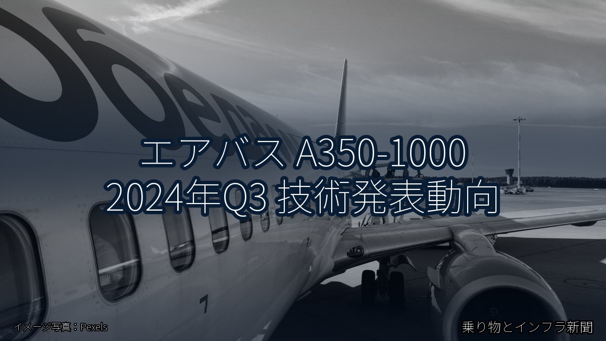 エアバス A350-1000 2024年Q3 技術発表動向（乗り物とインフラ新聞）