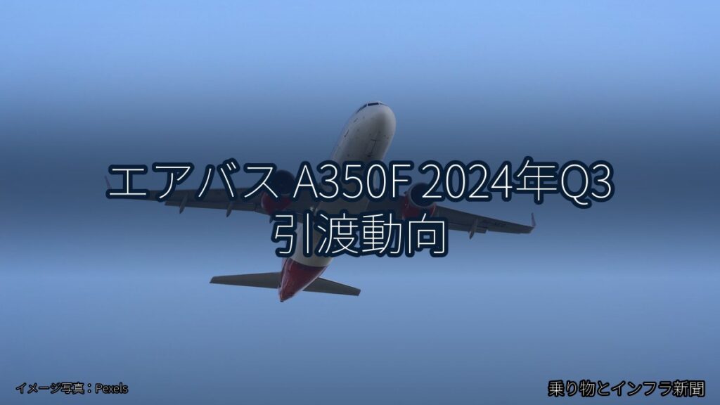 エアバス A350F 2024年Q3 引渡動向（乗り物とインフラ新聞）