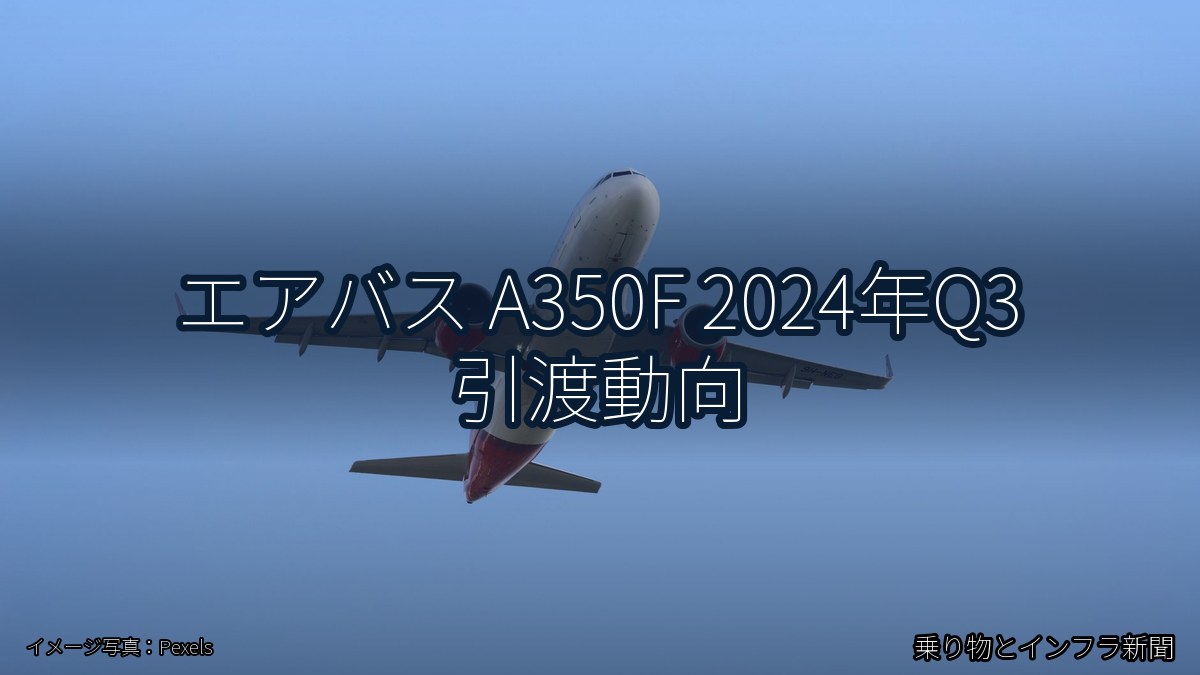 エアバス A350F 2024年Q3 引渡動向（乗り物とインフラ新聞）