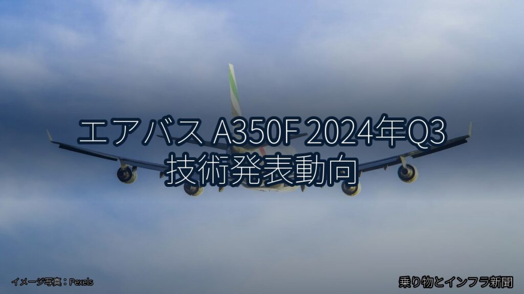 エアバス A350F 2024年Q3 技術発表動向（乗り物とインフラ新聞）