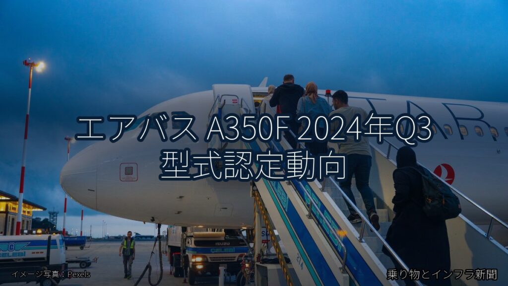 エアバス A350F 2024年Q3 型式認定動向（乗り物とインフラ新聞）