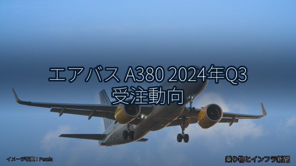 エアバス A380 2024年Q3 受注動向（乗り物とインフラ新聞）