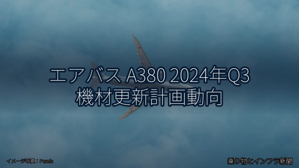 エアバス A380 2024年Q3 機材更新計画動向（乗り物とインフラ新聞）