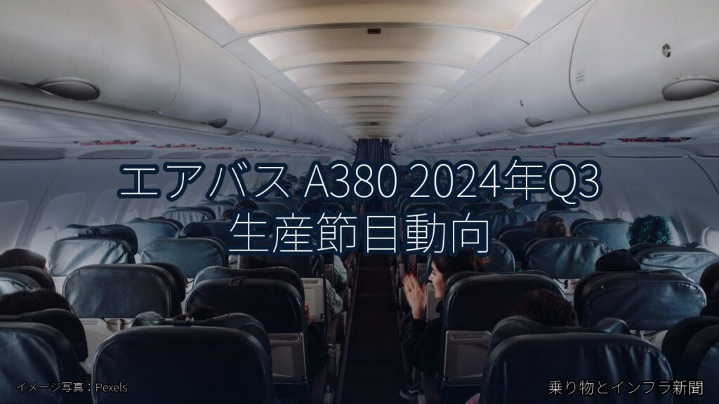 エアバス A380 2024年Q3 生産節目動向（乗り物とインフラ新聞）