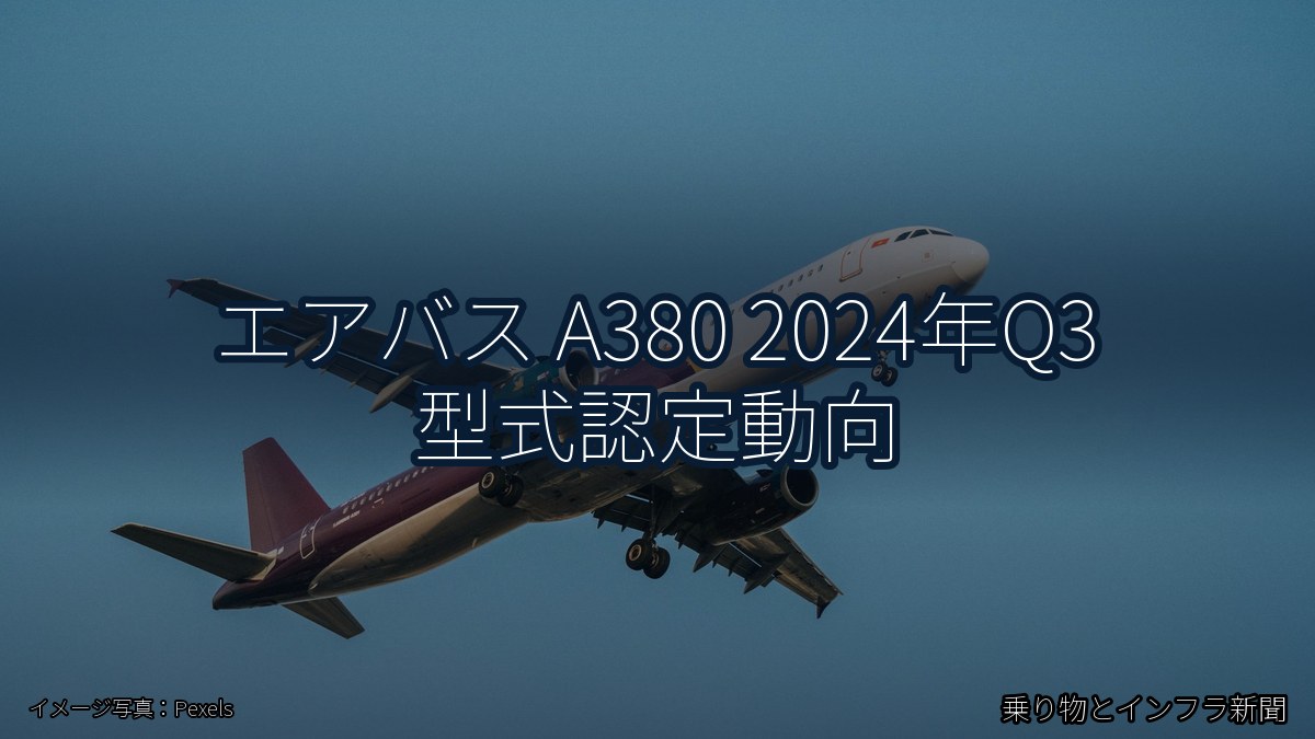 エアバス A380 2024年Q3 型式認定動向(乗り物とインフラ新聞)