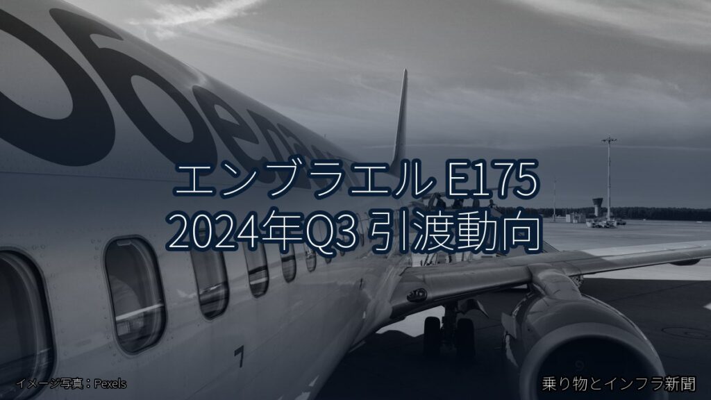 エンブラエル E175 2024年Q3 引渡動向（乗り物とインフラ新聞）