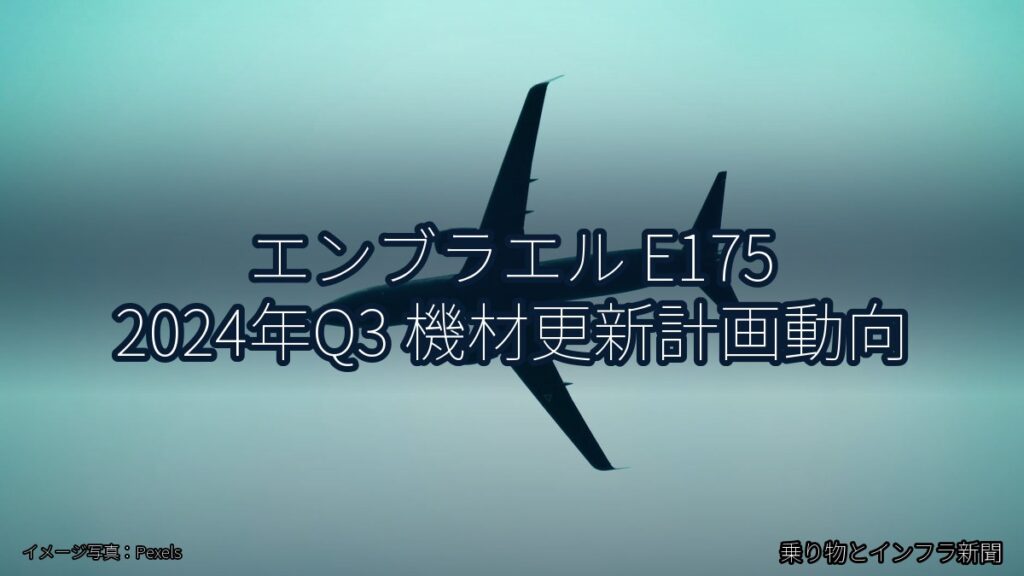 エンブラエル E175 2024年Q3 機材更新計画動向（乗り物とインフラ新聞）