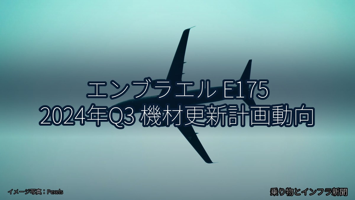 エンブラエル E175 2024年Q3 機材更新計画動向（乗り物とインフラ新聞）