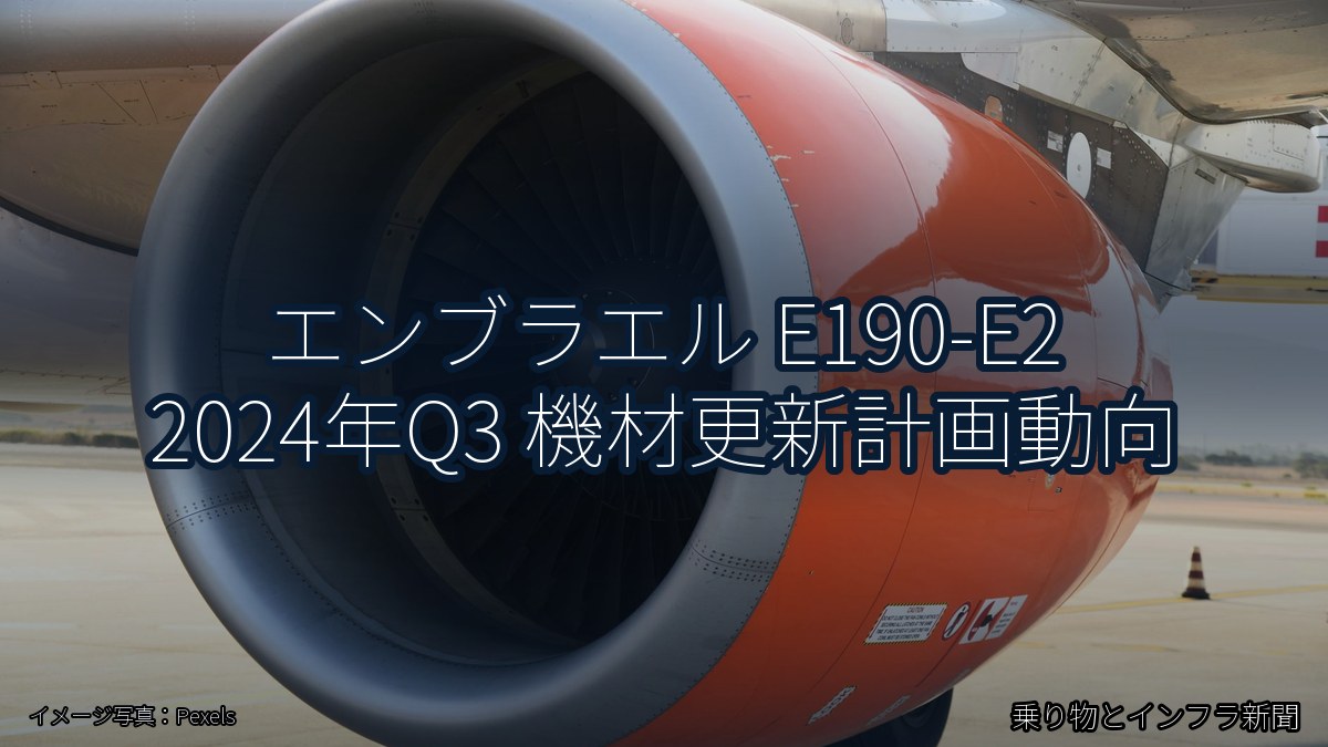 エンブラエル E190-E2 2024年Q3 機材更新計画動向（乗り物とインフラ新聞）