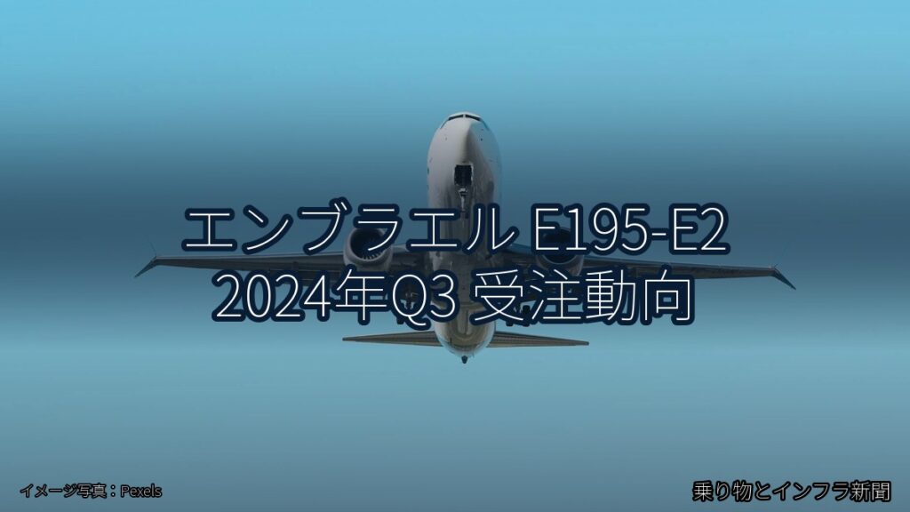 エンブラエル E195-E2 2024年Q3 受注動向（乗り物とインフラ新聞）