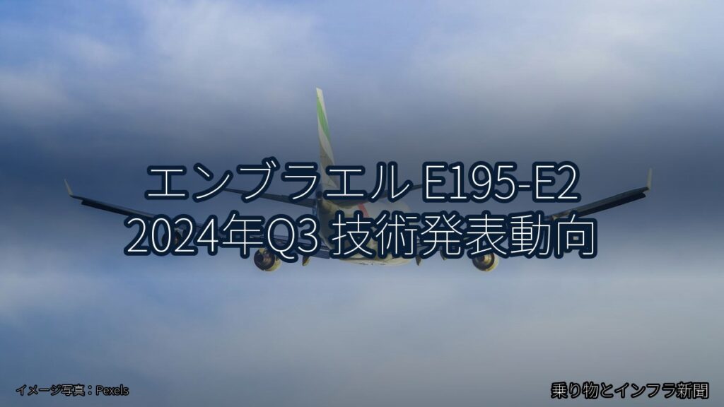 エンブラエル E195-E2 2024年Q3 技術発表動向（乗り物とインフラ新聞）